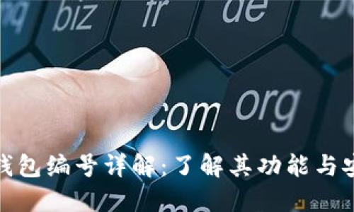 数字钱包编号详解：了解其功能与安全性