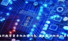央行数字货币的加密钱包