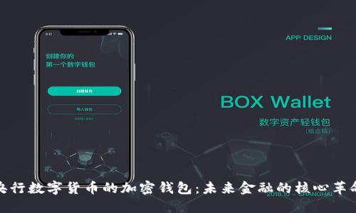 央行数字货币的加密钱包：未来金融的核心革命