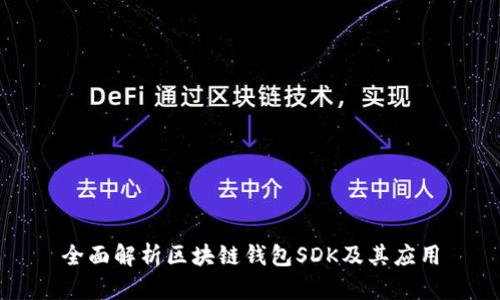 全面解析区块链钱包SDK及其应用