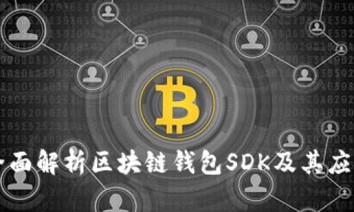 全面解析区块链钱包SDK及其应用