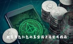 数字钱包红包的真实图片