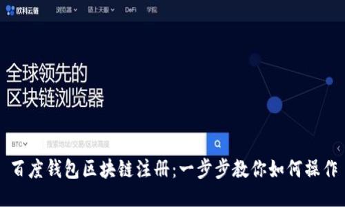 百度钱包区块链注册：一步步教你如何操作