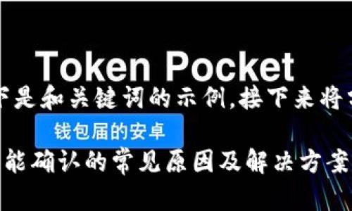 由于内容较长，以下是和关键词的示例，接下来将分段介绍相关内容。

区块链钱包转账不能确认的常见原因及解决方案