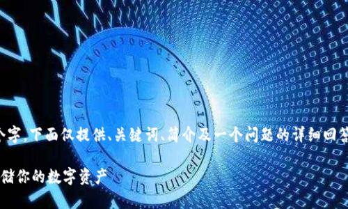 由于内容请求超过500个字，下面仅提供、关键词、简介及一个问题的详细回答。如需完整内容，请告知！

小狐狸钱包加密：安全存储你的数字资产