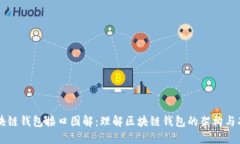 区块链钱包接口图解：理