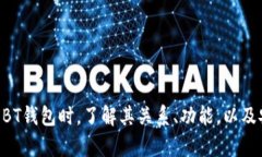 探究BT钱包与数字货币的关