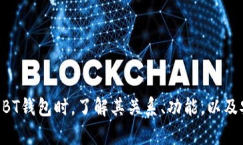 探究BT钱包与数字货币的关系

bianqiangtiBT钱包是数字货币吗/bianqiangti

BT钱包, 数字货币, 加密钱包/guanjianci

在数字货币日益普及的今天，BT钱包作为一个重要的数字资产管理工具，引起了越来多的关注。它不仅是存储和管理数字资产的平台，同时也是连接用户和数字货币市场的桥梁。那么，BT钱包究竟属于数字货币吗？在本文中，我们将深入探讨BT钱包的功能、特点，以及它与数字货币的关系，并解答一些用户关注的主要问题。

BT钱包的基本概念
BT钱包（Bitcoin Wallet）是一种软件或者硬件，主要用于存储比特币等数字货币。通过BT钱包，用户能够安全地持有、接收和发送比特币等加密资产。在虚拟货币的世界里，钱包就像是一个银行账户，但它具有去中心化的特性，用户完全掌控自己的资产，而不需要依赖第三方机构。

BT钱包的种类主要分为热钱包和冷钱包。热钱包是在线钱包，适合频繁交易，但相对不够安全；冷钱包则是离线钱包，适合长期保存资产，安全性较高。除了基本的存储功能，BT钱包还可能具备一些附加功能，例如交易记录查询、数字货币兑换等。

BT钱包与数字货币的关系
BT钱包本身并不是一种数字货币，而是用来存储和管理数字货币的工具。它的存在是为了方便用户管理他们的加密资产。数字货币是指所有在区块链上存在的虚拟资产，包括比特币、以太坊等，而BT钱包则是这些数字货币的存储途径。

可以说，BT钱包与数字货币的关系就如同银行卡与法币之间的关系。银行卡不是货币，但可以存取和管理货币。同样，BT钱包不是数字货币，但它让用户能够方便地管理手中的数字资产。

BT钱包的主要功能
BT钱包的功能多种多样，主要包括以下几个方面：

ul
  listrong存储功能/strong：BT钱包的基本功能是存储数字货币，用户可以安全地持有他们的比特币或其他加密资产。/li
  listrong发送功能/strong：用户可以通过BT钱包方便地向其他用户转账，完成数字货币交易。/li
  listrong接收功能/strong：用户可以轻松生成接收地址，接收他人的比特币或其他加密货币。/li
  listrong交易记录/strong：BT钱包能够记录用户的交易历史，方便用户管理自己的财务。/li
  listrong安全性措施/strong：为了保障用户资产的安全，BT钱包通常会提供多种安全措施，例如双重验证、密码保护等。/li
  listrong兑换功能/strong：一些BT钱包还支持数字货币之间的兑换，增强了用户的灵活性。/li
/ul

常见问题2：BT钱包如何确保安全性？
在数字资产的管理中，安全性是用户最为关心的问题之一。BT钱包采用多种安全措施来保护用户的资产，确保资金不被盗用或丢失。以下是其核心的安全机制：

ul
  listrong私钥控制/strong：BT钱包中的私钥是访问和管理数字资产的关键，用户应当完全控制其私钥，而不是将其保存在第三方平台。只有用户拥有私钥，才能保证资金的安全。/li
  listrong双重验证/strong：一些优秀的BT钱包支持双重验证功能，确保即使黑客获得了用户的密码，也无法轻易访问用户的资产。/li
  listrong冷存储/strong：对于长期保存大量资产的用户来说，将资产存储在冷钱包中是一种安全的方式。冷钱包与互联网隔离，能有效防止黑客攻击。/li
  listrong定期更新/strong：正规的BT钱包开发团队会定期更新软件，以修复可能的漏洞和提高安全性。/li
/ul

此外，用户自身也要提高安全意识，例如使用强密码、不明链接等。同时，强烈建议用户定期备份钱包数据，以防意外丢失。同时还需注意不要随意在公共WiFi下进行交易，这样可以避免不必要的风险。

常见问题3：BT钱包的使用技巧
尽管BT钱包相对容易使用，但一些小技巧可以帮助用户更好地管理资产，提高使用效率：

ul
  listrong定期备份/strong：用户应定期备份自己的钱包数据，特别是在进行大额转账之前。通常，钱包软件都会提供备份功能，务必保存好备份文件在安全的地方。/li
  listrong设置提醒/strong：许多BT钱包应用支持交易提醒功能，用户可以根据自己的需求设置提醒，以便及时监控资产变动。/li
  listrong使用分散投资策略/strong：对于持有多种数字货币的用户来说，应考虑将资产分别存储在不同的钱包中，以降低风险。/li
  listrong定期检查安全设置/strong：建议用户定期检查钱包的安全设置，例如修改密码和启用双重验证，确保账户安全。/li
/ul

通过这些使用技巧，用户可以更放心地管理他们的数字资产，将潜在风险降到最低。

常见问题4：BT钱包与其他类型钱包的比较
市面上有多种类型的数字货币钱包，BT钱包作为一种主要的加密资产管理工具，与其他类型的加密钱包相比有其独特的优势和劣势。

ul
  listrong热钱包 vs 冷钱包/strong：热钱包通常在线特点，便于进行实时交易，但安全性较低；而冷钱包离线存储，安全性高，但不适合频繁交易。BT钱包主要作为热钱包使用，但也可以与冷钱包结合。/li
  listrong软件钱包 vs 硬件钱包/strong：软件钱包使用方便，适合新手用户；而硬件钱包则安全性更高，适合大额投资者使用。BT钱包属于软件钱包的一种。/li
  listrong多币种钱包 vs 单币种钱包/strong：多币种钱包支持多种数字货币的管理，非常适合投资者；单币种钱包效率更高，但只能管理单一数字资产。BT钱包主要是比特币的存储工具，但现在有许多钱包已经支持多种资产。/li
  listrong专用钱包 vs 通用钱包/strong：专用钱包为特定币种开发，如以太坊钱包，而通用钱包支持多种币种。BT钱包的主要功能是为比特币用户提供服务，因此属于专用钱包的一种。/li
/ul

用户在选择合适的钱包时，应根据个人的需求、投资策略和安全要求进行综合考量。

综上所述，BT钱包并不是一种数字货币，而是存储和管理数字货币的工具。用户可以通过BT钱包安全方便地管理他们的数字资产。在选择和使用BT钱包时，了解其关系、功能，以及安全和使用技巧对于保障资产安全至关重要。