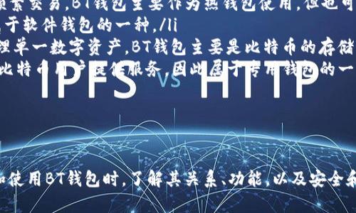 探究BT钱包与数字货币的关系

bianqiangtiBT钱包是数字货币吗/bianqiangti

BT钱包, 数字货币, 加密钱包/guanjianci

在数字货币日益普及的今天，BT钱包作为一个重要的数字资产管理工具，引起了越来多的关注。它不仅是存储和管理数字资产的平台，同时也是连接用户和数字货币市场的桥梁。那么，BT钱包究竟属于数字货币吗？在本文中，我们将深入探讨BT钱包的功能、特点，以及它与数字货币的关系，并解答一些用户关注的主要问题。

BT钱包的基本概念
BT钱包（Bitcoin Wallet）是一种软件或者硬件，主要用于存储比特币等数字货币。通过BT钱包，用户能够安全地持有、接收和发送比特币等加密资产。在虚拟货币的世界里，钱包就像是一个银行账户，但它具有去中心化的特性，用户完全掌控自己的资产，而不需要依赖第三方机构。

BT钱包的种类主要分为热钱包和冷钱包。热钱包是在线钱包，适合频繁交易，但相对不够安全；冷钱包则是离线钱包，适合长期保存资产，安全性较高。除了基本的存储功能，BT钱包还可能具备一些附加功能，例如交易记录查询、数字货币兑换等。

BT钱包与数字货币的关系
BT钱包本身并不是一种数字货币，而是用来存储和管理数字货币的工具。它的存在是为了方便用户管理他们的加密资产。数字货币是指所有在区块链上存在的虚拟资产，包括比特币、以太坊等，而BT钱包则是这些数字货币的存储途径。

可以说，BT钱包与数字货币的关系就如同银行卡与法币之间的关系。银行卡不是货币，但可以存取和管理货币。同样，BT钱包不是数字货币，但它让用户能够方便地管理手中的数字资产。

BT钱包的主要功能
BT钱包的功能多种多样，主要包括以下几个方面：

ul
  listrong存储功能/strong：BT钱包的基本功能是存储数字货币，用户可以安全地持有他们的比特币或其他加密资产。/li
  listrong发送功能/strong：用户可以通过BT钱包方便地向其他用户转账，完成数字货币交易。/li
  listrong接收功能/strong：用户可以轻松生成接收地址，接收他人的比特币或其他加密货币。/li
  listrong交易记录/strong：BT钱包能够记录用户的交易历史，方便用户管理自己的财务。/li
  listrong安全性措施/strong：为了保障用户资产的安全，BT钱包通常会提供多种安全措施，例如双重验证、密码保护等。/li
  listrong兑换功能/strong：一些BT钱包还支持数字货币之间的兑换，增强了用户的灵活性。/li
/ul

常见问题2：BT钱包如何确保安全性？
在数字资产的管理中，安全性是用户最为关心的问题之一。BT钱包采用多种安全措施来保护用户的资产，确保资金不被盗用或丢失。以下是其核心的安全机制：

ul
  listrong私钥控制/strong：BT钱包中的私钥是访问和管理数字资产的关键，用户应当完全控制其私钥，而不是将其保存在第三方平台。只有用户拥有私钥，才能保证资金的安全。/li
  listrong双重验证/strong：一些优秀的BT钱包支持双重验证功能，确保即使黑客获得了用户的密码，也无法轻易访问用户的资产。/li
  listrong冷存储/strong：对于长期保存大量资产的用户来说，将资产存储在冷钱包中是一种安全的方式。冷钱包与互联网隔离，能有效防止黑客攻击。/li
  listrong定期更新/strong：正规的BT钱包开发团队会定期更新软件，以修复可能的漏洞和提高安全性。/li
/ul

此外，用户自身也要提高安全意识，例如使用强密码、不明链接等。同时，强烈建议用户定期备份钱包数据，以防意外丢失。同时还需注意不要随意在公共WiFi下进行交易，这样可以避免不必要的风险。

常见问题3：BT钱包的使用技巧
尽管BT钱包相对容易使用，但一些小技巧可以帮助用户更好地管理资产，提高使用效率：

ul
  listrong定期备份/strong：用户应定期备份自己的钱包数据，特别是在进行大额转账之前。通常，钱包软件都会提供备份功能，务必保存好备份文件在安全的地方。/li
  listrong设置提醒/strong：许多BT钱包应用支持交易提醒功能，用户可以根据自己的需求设置提醒，以便及时监控资产变动。/li
  listrong使用分散投资策略/strong：对于持有多种数字货币的用户来说，应考虑将资产分别存储在不同的钱包中，以降低风险。/li
  listrong定期检查安全设置/strong：建议用户定期检查钱包的安全设置，例如修改密码和启用双重验证，确保账户安全。/li
/ul

通过这些使用技巧，用户可以更放心地管理他们的数字资产，将潜在风险降到最低。

常见问题4：BT钱包与其他类型钱包的比较
市面上有多种类型的数字货币钱包，BT钱包作为一种主要的加密资产管理工具，与其他类型的加密钱包相比有其独特的优势和劣势。

ul
  listrong热钱包 vs 冷钱包/strong：热钱包通常在线特点，便于进行实时交易，但安全性较低；而冷钱包离线存储，安全性高，但不适合频繁交易。BT钱包主要作为热钱包使用，但也可以与冷钱包结合。/li
  listrong软件钱包 vs 硬件钱包/strong：软件钱包使用方便，适合新手用户；而硬件钱包则安全性更高，适合大额投资者使用。BT钱包属于软件钱包的一种。/li
  listrong多币种钱包 vs 单币种钱包/strong：多币种钱包支持多种数字货币的管理，非常适合投资者；单币种钱包效率更高，但只能管理单一数字资产。BT钱包主要是比特币的存储工具，但现在有许多钱包已经支持多种资产。/li
  listrong专用钱包 vs 通用钱包/strong：专用钱包为特定币种开发，如以太坊钱包，而通用钱包支持多种币种。BT钱包的主要功能是为比特币用户提供服务，因此属于专用钱包的一种。/li
/ul

用户在选择合适的钱包时，应根据个人的需求、投资策略和安全要求进行综合考量。

综上所述，BT钱包并不是一种数字货币，而是存储和管理数字货币的工具。用户可以通过BT钱包安全方便地管理他们的数字资产。在选择和使用BT钱包时，了解其关系、功能，以及安全和使用技巧对于保障资产安全至关重要。