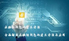 区块链钱包的建立方法全