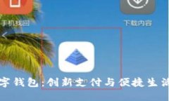 中国石化数字钱包：创新