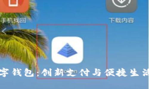 中国石化数字钱包：创新支付与便捷生活的完美结合