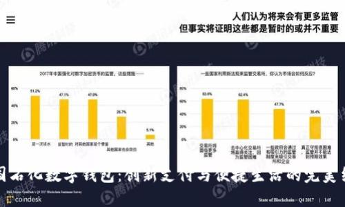 中国石化数字钱包：创新支付与便捷生活的完美结合