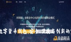 WO智能数字货币钱包：安全