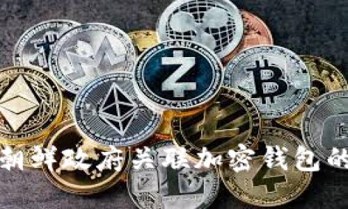 美国制裁与朝鲜政府关联加密钱包的现状与影响