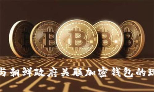 美国制裁与朝鲜政府关联加密钱包的现状与影响