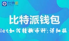 tpwallet如何转换币种：详细
