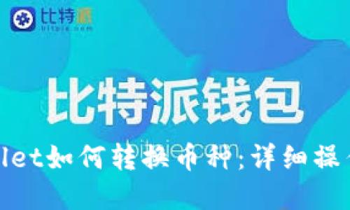 tpwallet如何转换币种：详细操作指南