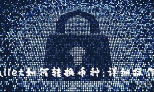 tpwallet如何转换币种：详细操作指南