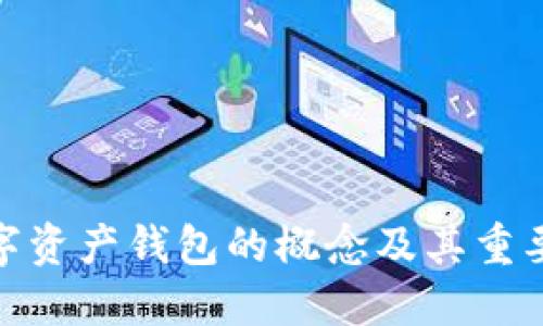 数字资产钱包的概念及其重要性