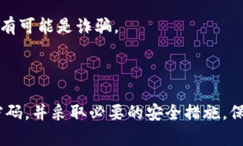   如何找回tp钱包密码？ / 
 guanjianci tp钱包, 密码找回, 数字货币 /guanjianci 

在当前数字货币交易日益普及的情况下，tp钱包作为一种常用的数字资产存储和管理工具，也逐渐被越来越多的用户所采用。然而，许多用户在使用tp钱包过程中，可能会因为各种原因遗忘自己的密码，导致无法访问自己的数字资产。这篇文章将详细阐述如何找回tp钱包的密码，并提供一些相关的常见问题的解答。

什么是tp钱包？
tp钱包是一种基于区块链技术的数字资产钱包，主要用于存储、管理和交易各种数字货币，如比特币、以太坊等。tp钱包支持多种主流区块链，具有操作简单、安全性高、功能丰富等特点。用户可以通过tp钱包进行数字资产的收发、查看余额、交易记录等功能，是数字货币爱好者和投资者的重要工具。

tp钱包密码的重要性
tp钱包的密码是用户保护其数字资产安全的重要手段。由于数字货币的去中心化特性，用户在创建钱包时会被要求设置一个复杂的密码，以确保只有用户本人才能访问其钱包。如果用户忘记了这个密码，可能会导致其无法访问钱包中的数字资产。因此，了解如何找回tp钱包密码对用户来说至关重要。

如何找回tp钱包密码
找回tp钱包密码的步骤如下：
1. **使用备份短语**：在创建tp钱包时，用户会获得一组备份短语（通常为12或24个单词）。这个短语是找回钱包的重要凭证。用户可以通过输入这组短语来恢复钱包，并重新设置密码。
2. **访问官方支持页面**：tp钱包通常会提供一个官方支持页面，提供详细的找回密码指导。在浏览器中搜索“tp钱包找回密码”，找到官方链接并按照指引进行操作。
3. **联系官方客服**：如果用户无法通过备份短语或支持页面找回密码，可以尝试联系tp钱包的官方客服，寻求专业的帮助和指导。

常见问题解答

问题一：我丢失了备份短语，怎么办？
备份短语是找回tp钱包密码的关键，如果用户失去了备份短语，恢复钱包的难度会大大增加。以下是几种可能的解决方案：
1. **回忆备份短语**：尝试回忆自己在创建钱包时记录的短语，可以借助一些工具帮助记忆，比如写下与备份短语相关的关键词，帮助回忆。
2. **查找记录**：如果用户曾经把备份短语记录在某处，可以查找相关笔记、邮件和云存储等地方，尽可能恢复备份短语。
3. **寻求帮助**：如果尝试以上方法无果，可以联系tp钱包的客服，寻求专业帮助。客服团队或许能够提供一些解决方案，但需要注意的是，若无备份短语，找回钱包的几率非常小，用户可能会失去钱包中的资产。

问题二：如何保护我的tp钱包密码？
保护tp钱包密码的措施需考虑多个层面，包括密码设置、存储和管理方法：
1. **设置复杂密码**：创建钱包时，设置一个复杂且独特的密码，避免使用简单易猜的密码，建议至少包含大写字母、小写字母、数字和特殊符号的组合。
2. **定期更换密码**：为保障安全性，定期更换tp钱包的密码，一旦发现有异常交易或登录情况，应立即修改密码。
3. **安全存储备份短语**：将备份短语以安全的方式存储，避免在线存储，建议使用纸质记录并保存在安全的地方。如有条件，可以使用防火、防水的保险箱保存。
4. **启用双重认证**：如果tp钱包支持双重认证功能，务必开启，以提供额外的安全保护层。
通过以上措施，用户可以有效地保护自己的tp钱包及其中的数字资产，降低被盗或遗失的风险。

问题三：找回tp钱包密码需要多久？
找回tp钱包密码的时间依赖于多个因素，包括用户的操作熟练程度、是否拥有备份短语、支持请求处理时间等：
1. **拥有备份短语**：如果用户有备份短语，通常较快，用户只需几分钟即可恢复对钱包的访问，重新设置密码。
2. **无备份短语**：如果用户丢失了备份短语，找回密码将变得复杂，可能需要花费几天的时间去确认身份、联系客户支持等，视情况而定。
3. **支持处理时间**：如果需通过官方客服找回密码，处理时间可能会受公司的工作效率和处理流程影响，一般几天至几周不等，用户应保持耐心。

问题四：找回钱包可能会遇到哪些安全风险？
找回tp钱包密码过程中，用户需要格外小心，以避免陷入一些安全风险：
1. **网络钓鱼**：在互联网寻找密码找回方案时，存在可能遇到假冒网站的风险。建议用户只通过官方渠道寻求支持，避免随意点击链接。
2. **分享备份短语或密码**：在求助过程中，用户切勿分享自己的备份短语或密码，官方客服通常不会要求用户提供该信息，若有人要求，则极有可能是诈骗。
3. **下载不明软件**：有些第三方软件声称可以帮助用户找回密码，下载这些软件可能会导致系统受损或信息被盗，不建议使用。
用户在找回tp钱包密码的过程中，务必保持警惕，确保自己的操作安全，以保护自身的数字资产安全。

总之，tp钱包作为数字资产存储的重要工具，其密码的管理与保护显得尤为重要。通过本文的介绍，相信用户能够更好地理解如何找回tp钱包密码，并采取必要的安全措施，保护自身的数字资产。