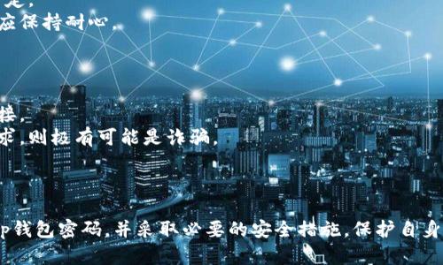   如何找回tp钱包密码？ / 
 guanjianci tp钱包, 密码找回, 数字货币 /guanjianci 

在当前数字货币交易日益普及的情况下，tp钱包作为一种常用的数字资产存储和管理工具，也逐渐被越来越多的用户所采用。然而，许多用户在使用tp钱包过程中，可能会因为各种原因遗忘自己的密码，导致无法访问自己的数字资产。这篇文章将详细阐述如何找回tp钱包的密码，并提供一些相关的常见问题的解答。

什么是tp钱包？
tp钱包是一种基于区块链技术的数字资产钱包，主要用于存储、管理和交易各种数字货币，如比特币、以太坊等。tp钱包支持多种主流区块链，具有操作简单、安全性高、功能丰富等特点。用户可以通过tp钱包进行数字资产的收发、查看余额、交易记录等功能，是数字货币爱好者和投资者的重要工具。

tp钱包密码的重要性
tp钱包的密码是用户保护其数字资产安全的重要手段。由于数字货币的去中心化特性，用户在创建钱包时会被要求设置一个复杂的密码，以确保只有用户本人才能访问其钱包。如果用户忘记了这个密码，可能会导致其无法访问钱包中的数字资产。因此，了解如何找回tp钱包密码对用户来说至关重要。

如何找回tp钱包密码
找回tp钱包密码的步骤如下：
1. **使用备份短语**：在创建tp钱包时，用户会获得一组备份短语（通常为12或24个单词）。这个短语是找回钱包的重要凭证。用户可以通过输入这组短语来恢复钱包，并重新设置密码。
2. **访问官方支持页面**：tp钱包通常会提供一个官方支持页面，提供详细的找回密码指导。在浏览器中搜索“tp钱包找回密码”，找到官方链接并按照指引进行操作。
3. **联系官方客服**：如果用户无法通过备份短语或支持页面找回密码，可以尝试联系tp钱包的官方客服，寻求专业的帮助和指导。

常见问题解答

问题一：我丢失了备份短语，怎么办？
备份短语是找回tp钱包密码的关键，如果用户失去了备份短语，恢复钱包的难度会大大增加。以下是几种可能的解决方案：
1. **回忆备份短语**：尝试回忆自己在创建钱包时记录的短语，可以借助一些工具帮助记忆，比如写下与备份短语相关的关键词，帮助回忆。
2. **查找记录**：如果用户曾经把备份短语记录在某处，可以查找相关笔记、邮件和云存储等地方，尽可能恢复备份短语。
3. **寻求帮助**：如果尝试以上方法无果，可以联系tp钱包的客服，寻求专业帮助。客服团队或许能够提供一些解决方案，但需要注意的是，若无备份短语，找回钱包的几率非常小，用户可能会失去钱包中的资产。

问题二：如何保护我的tp钱包密码？
保护tp钱包密码的措施需考虑多个层面，包括密码设置、存储和管理方法：
1. **设置复杂密码**：创建钱包时，设置一个复杂且独特的密码，避免使用简单易猜的密码，建议至少包含大写字母、小写字母、数字和特殊符号的组合。
2. **定期更换密码**：为保障安全性，定期更换tp钱包的密码，一旦发现有异常交易或登录情况，应立即修改密码。
3. **安全存储备份短语**：将备份短语以安全的方式存储，避免在线存储，建议使用纸质记录并保存在安全的地方。如有条件，可以使用防火、防水的保险箱保存。
4. **启用双重认证**：如果tp钱包支持双重认证功能，务必开启，以提供额外的安全保护层。
通过以上措施，用户可以有效地保护自己的tp钱包及其中的数字资产，降低被盗或遗失的风险。

问题三：找回tp钱包密码需要多久？
找回tp钱包密码的时间依赖于多个因素，包括用户的操作熟练程度、是否拥有备份短语、支持请求处理时间等：
1. **拥有备份短语**：如果用户有备份短语，通常较快，用户只需几分钟即可恢复对钱包的访问，重新设置密码。
2. **无备份短语**：如果用户丢失了备份短语，找回密码将变得复杂，可能需要花费几天的时间去确认身份、联系客户支持等，视情况而定。
3. **支持处理时间**：如果需通过官方客服找回密码，处理时间可能会受公司的工作效率和处理流程影响，一般几天至几周不等，用户应保持耐心。

问题四：找回钱包可能会遇到哪些安全风险？
找回tp钱包密码过程中，用户需要格外小心，以避免陷入一些安全风险：
1. **网络钓鱼**：在互联网寻找密码找回方案时，存在可能遇到假冒网站的风险。建议用户只通过官方渠道寻求支持，避免随意点击链接。
2. **分享备份短语或密码**：在求助过程中，用户切勿分享自己的备份短语或密码，官方客服通常不会要求用户提供该信息，若有人要求，则极有可能是诈骗。
3. **下载不明软件**：有些第三方软件声称可以帮助用户找回密码，下载这些软件可能会导致系统受损或信息被盗，不建议使用。
用户在找回tp钱包密码的过程中，务必保持警惕，确保自己的操作安全，以保护自身的数字资产安全。

总之，tp钱包作为数字资产存储的重要工具，其密码的管理与保护显得尤为重要。通过本文的介绍，相信用户能够更好地理解如何找回tp钱包密码，并采取必要的安全措施，保护自身的数字资产。