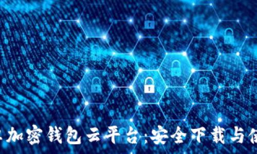   
pre安卓加密钱包云平台：安全下载与使用指南