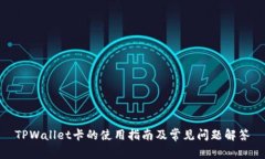 TPWallet卡的使用指南及常见