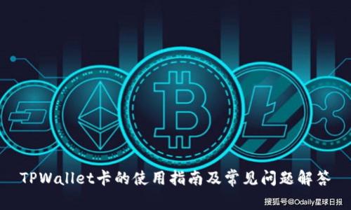 TPWallet卡的使用指南及常见问题解答
