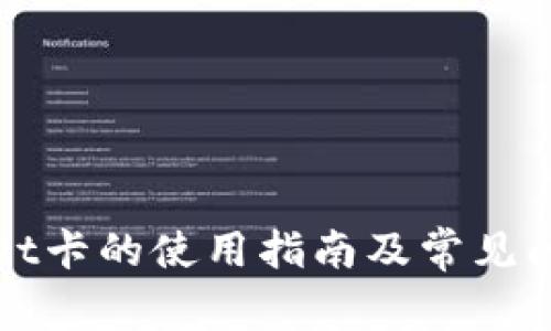 TPWallet卡的使用指南及常见问题解答