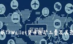 深入解析TPWallet货币链矿工