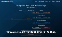 TPWallet126：全面解析与使用