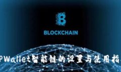 :TPWallet智能链的设置与使