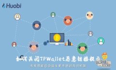 如何关闭TPWallet恶意链接提