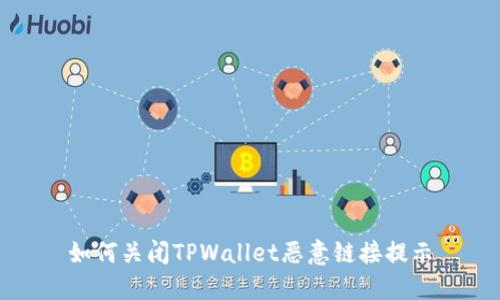 如何关闭TPWallet恶意链接提示