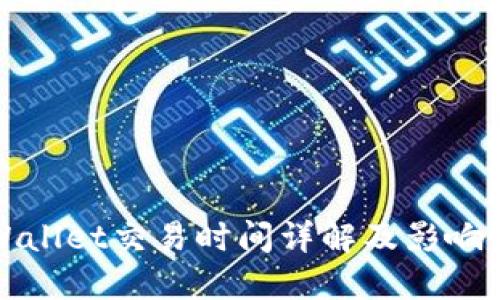 TPWallet交易时间详解及影响因素