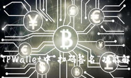 : TPWallet中“扫码签名”功能解析
