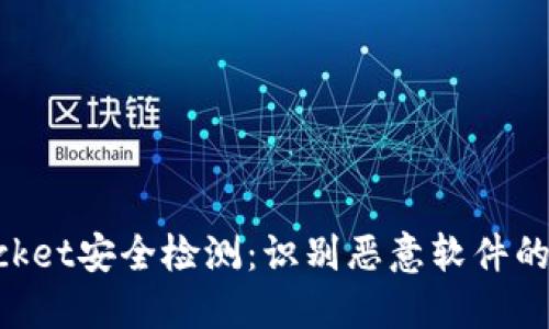 TokenPocket安全检测：识别恶意软件的全面指南