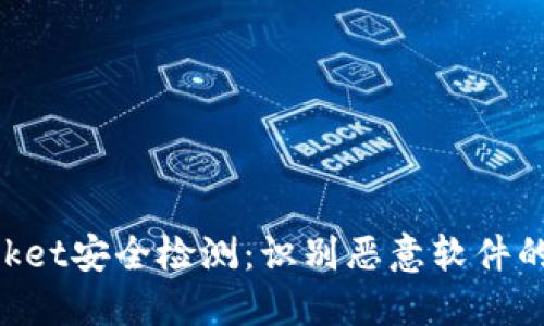 TokenPocket安全检测：识别恶意软件的全面指南
