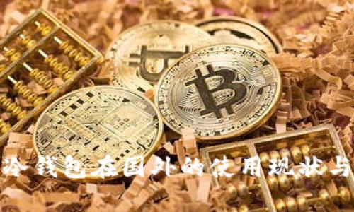 : TP冷钱包在国外的使用现状与趋势