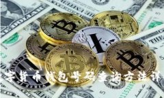 数字货币钱包号码查询方