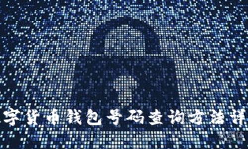 数字货币钱包号码查询方法详解