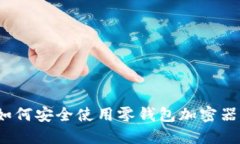 如何安全使用零钱包加密