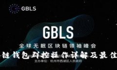 区块链钱包群控操作详解