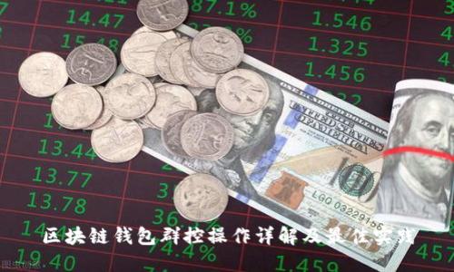 区块链钱包群控操作详解及最佳实践