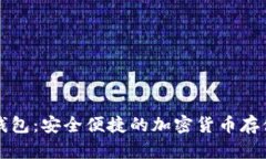 阿修罗数字钱包：安全便