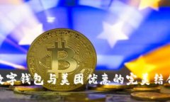 数字钱包与美团优惠的完
