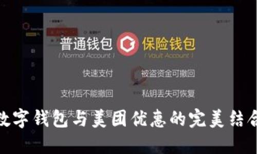 数字钱包与美团优惠的完美结合