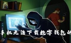 解决苹果手机无法下载数