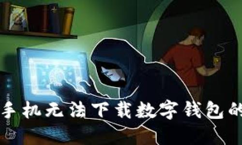 解决苹果手机无法下载数字钱包的详细指南